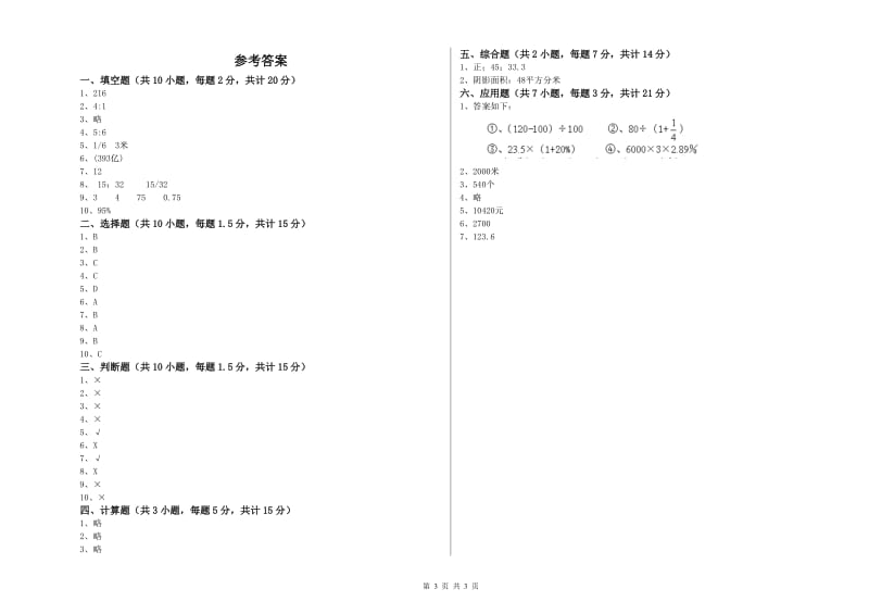 鹤壁市实验小学六年级数学【上册】开学检测试题 附答案.doc_第3页