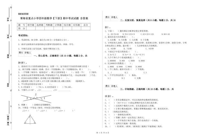 青海省重点小学四年级数学【下册】期中考试试题 含答案.doc_第1页