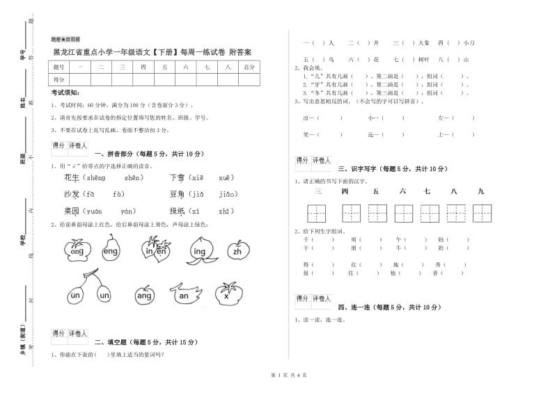 黑龙江省重点小学一年级语文【下册】每周一练试卷 附答案.doc_第1页