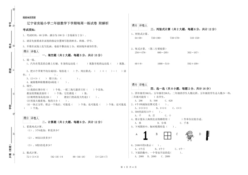 辽宁省实验小学二年级数学下学期每周一练试卷 附解析.doc_第1页