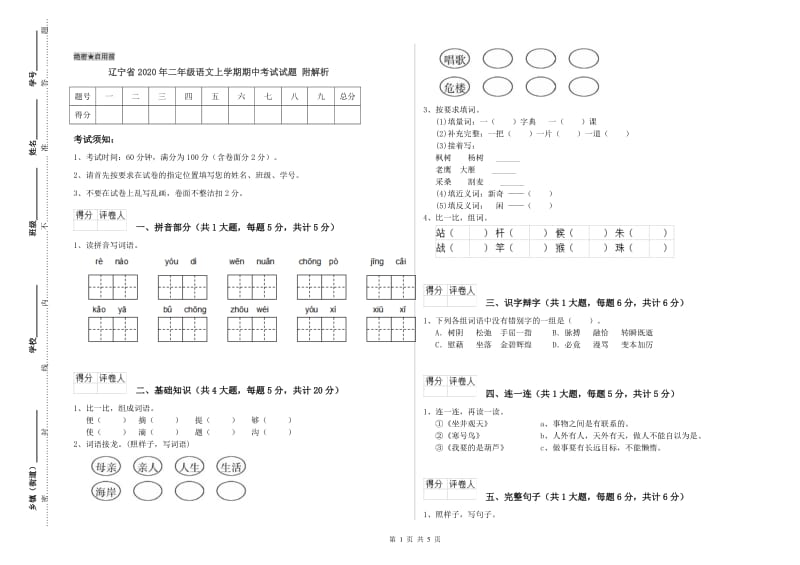 辽宁省2020年二年级语文上学期期中考试试题 附解析.doc_第1页