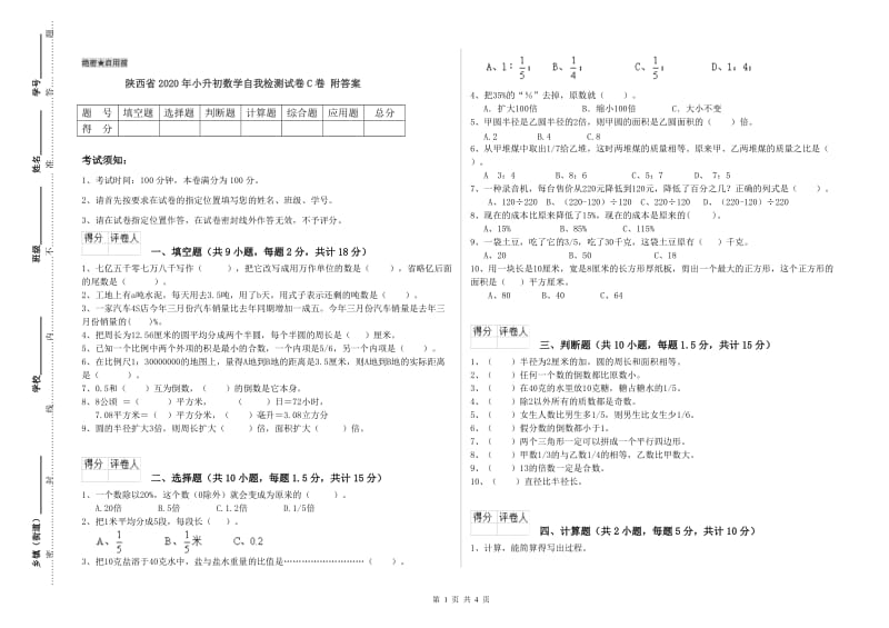 陕西省2020年小升初数学自我检测试卷C卷 附答案.doc_第1页