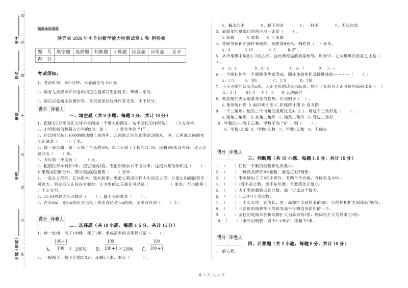 陕西省2020年小升初数学能力检测试卷C卷 附答案.doc_第1页