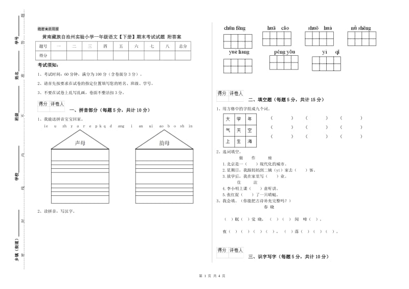 黄南藏族自治州实验小学一年级语文【下册】期末考试试题 附答案.doc_第1页