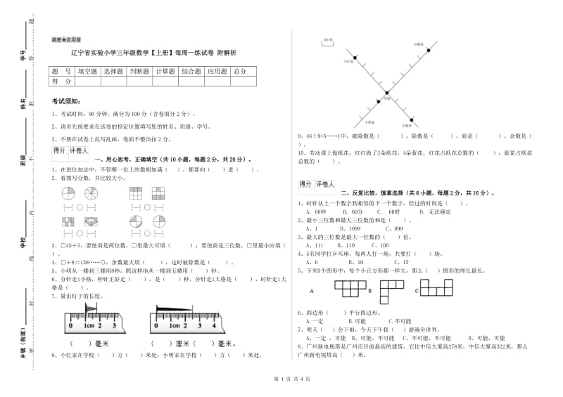 辽宁省实验小学三年级数学【上册】每周一练试卷 附解析.doc_第1页