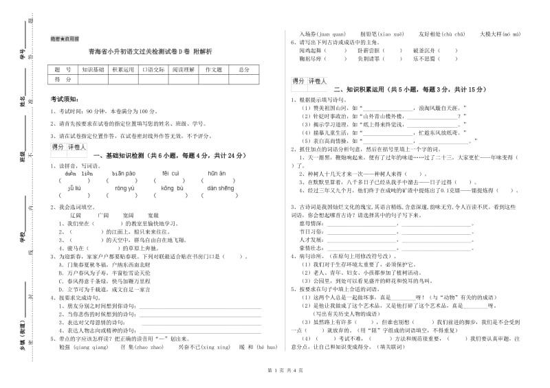 青海省小升初语文过关检测试卷D卷 附解析.doc_第1页