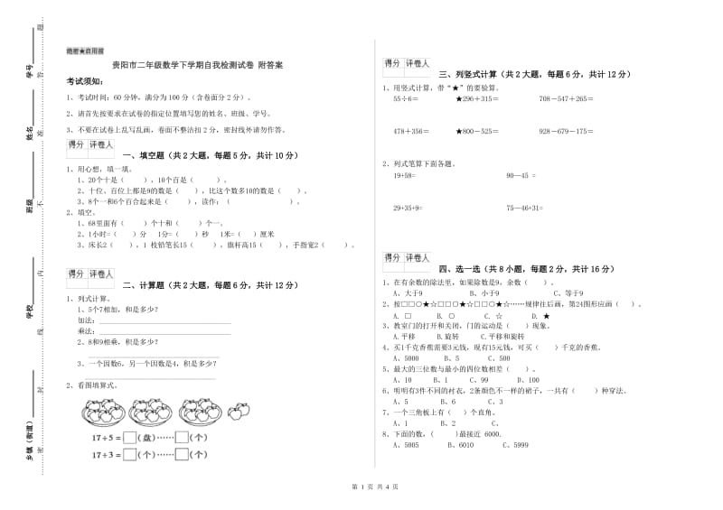 贵阳市二年级数学下学期自我检测试卷 附答案.doc_第1页