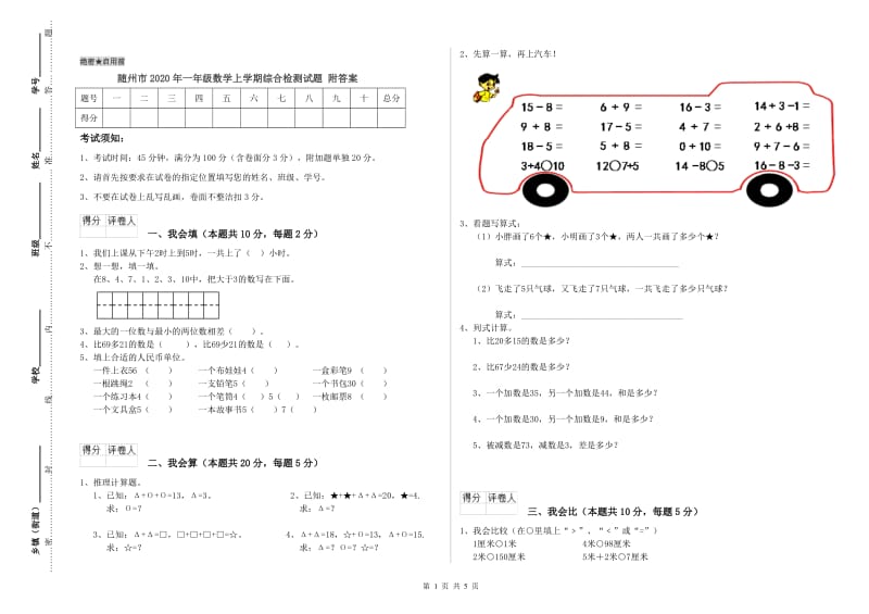 随州市2020年一年级数学上学期综合检测试题 附答案.doc_第1页