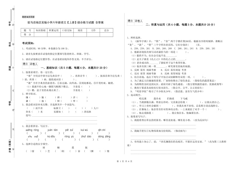 驻马店地区实验小学六年级语文【上册】综合练习试题 含答案.doc_第1页