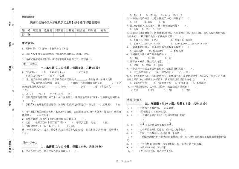 陇南市实验小学六年级数学【上册】综合练习试题 附答案.doc_第1页