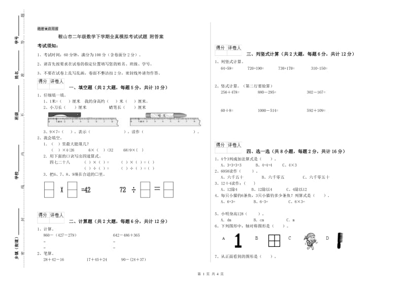 鞍山市二年级数学下学期全真模拟考试试题 附答案.doc_第1页