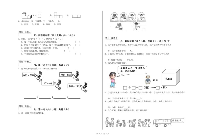 鞍山市二年级数学下学期全真模拟考试试题 附答案.doc_第2页