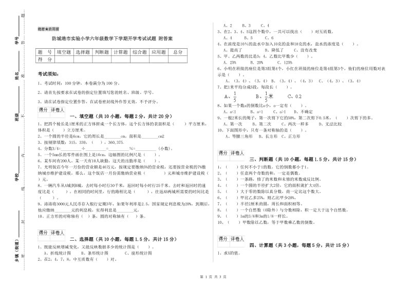 防城港市实验小学六年级数学下学期开学考试试题 附答案.doc_第1页