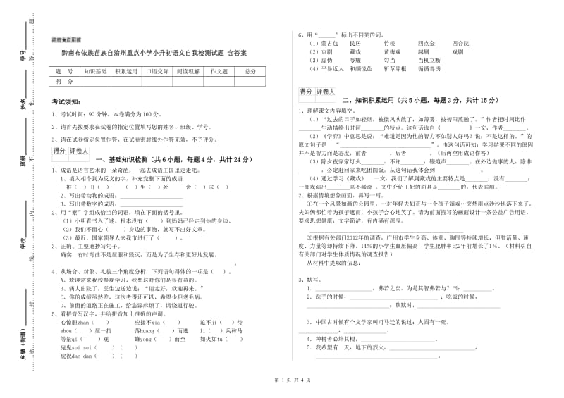 黔南布依族苗族自治州重点小学小升初语文自我检测试题 含答案.doc_第1页