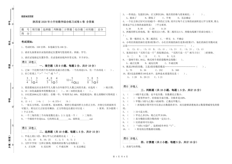 陕西省2020年小升初数学综合练习试卷A卷 含答案.doc_第1页