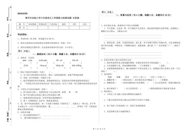 黄冈市实验小学六年级语文上学期能力检测试题 含答案.doc_第1页