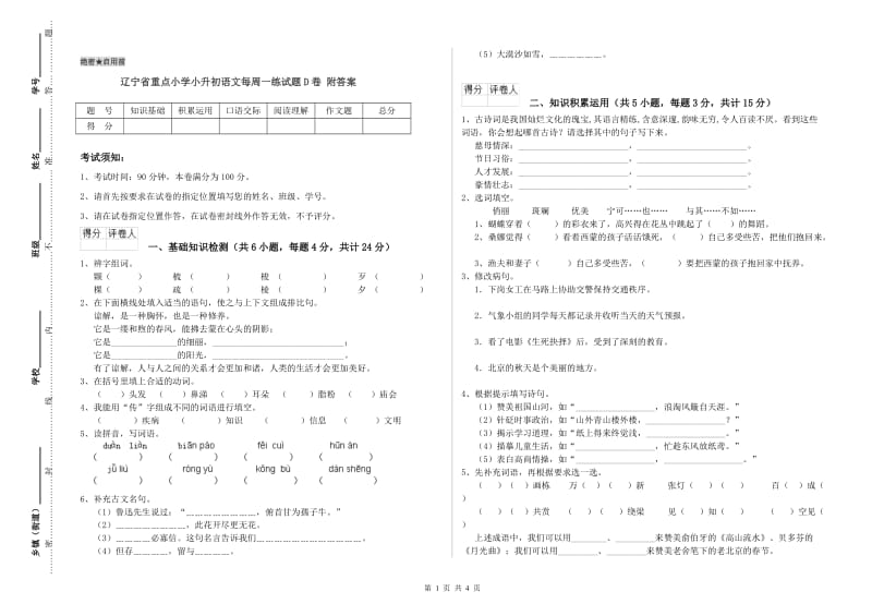 辽宁省重点小学小升初语文每周一练试题D卷 附答案.doc_第1页