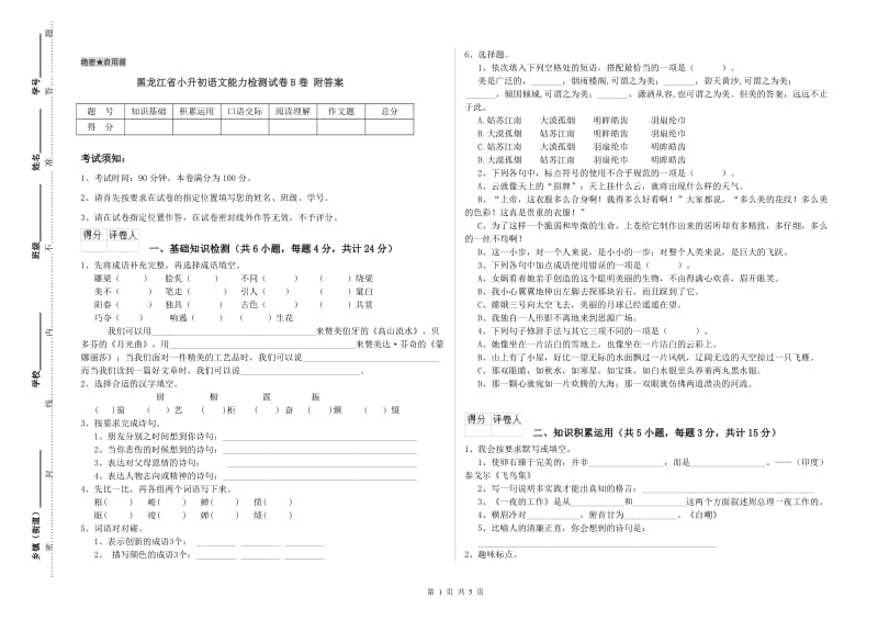 黑龙江省小升初语文能力检测试卷B卷 附答案.doc_第1页