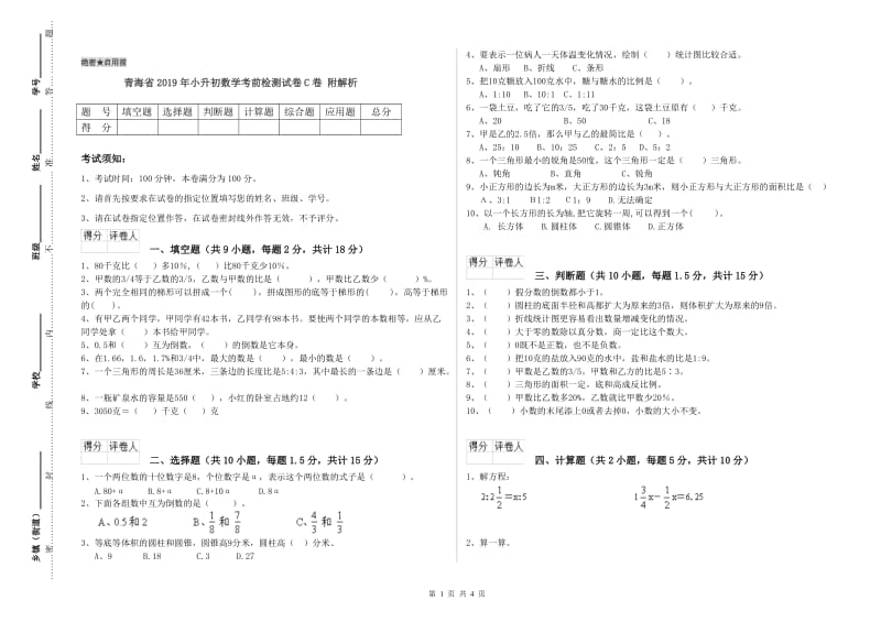 青海省2019年小升初数学考前检测试卷C卷 附解析.doc_第1页