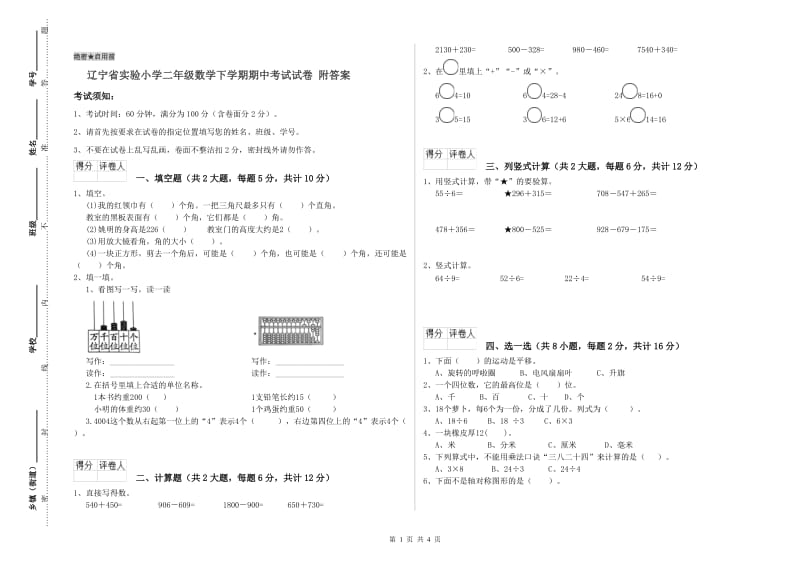 辽宁省实验小学二年级数学下学期期中考试试卷 附答案.doc_第1页