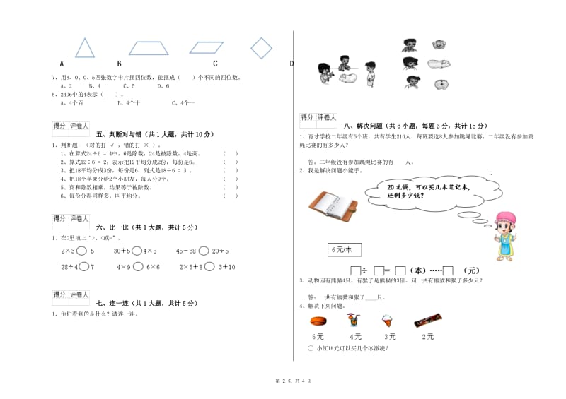 辽宁省实验小学二年级数学下学期期中考试试卷 附答案.doc_第2页