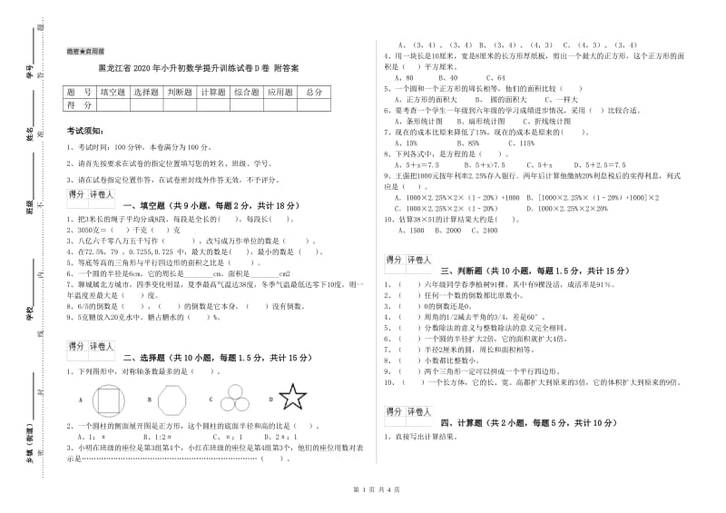 黑龙江省2020年小升初数学提升训练试卷D卷 附答案.doc_第1页