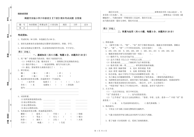 鹤壁市实验小学六年级语文【下册】期末考试试题 含答案.doc_第1页