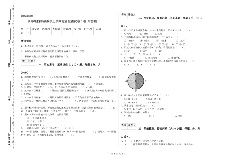 长春版四年级数学上学期综合检测试卷D卷 附答案.doc_第1页