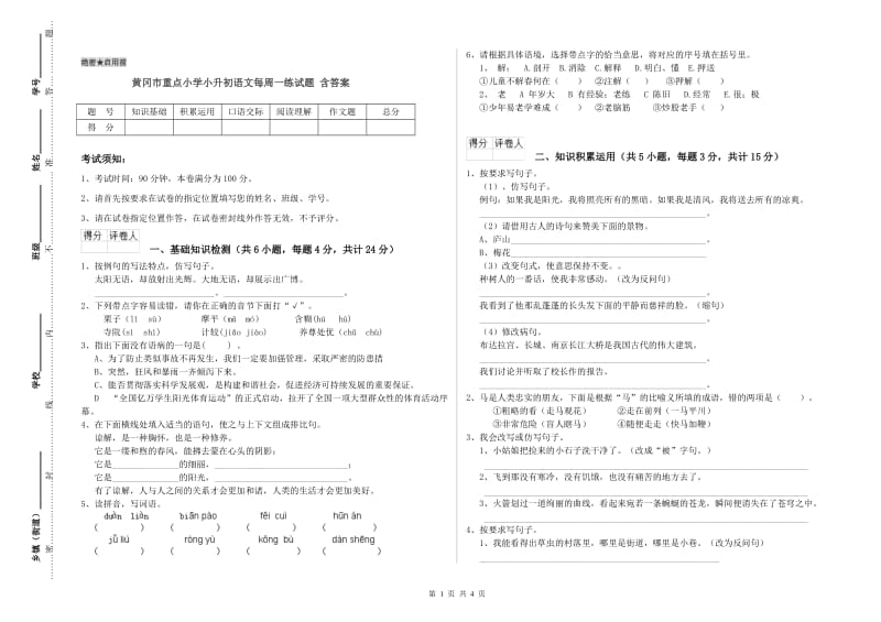 黄冈市重点小学小升初语文每周一练试题 含答案.doc_第1页