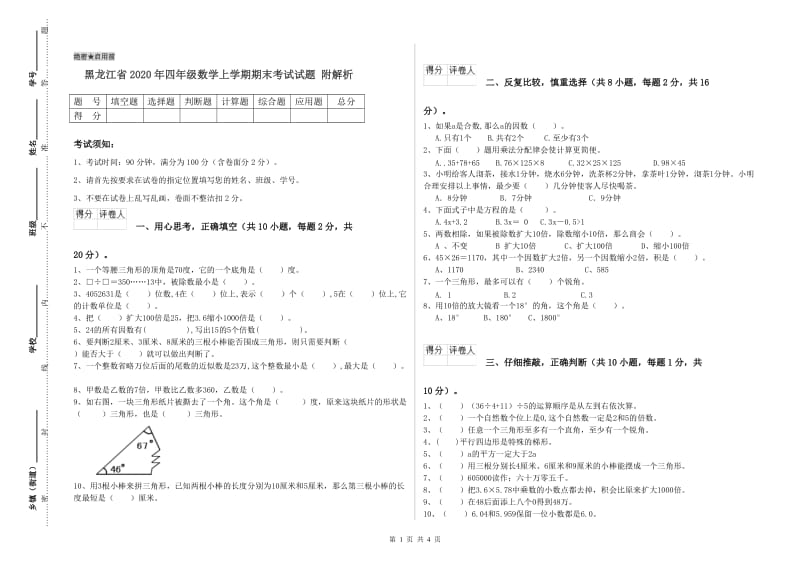 黑龙江省2020年四年级数学上学期期末考试试题 附解析.doc_第1页