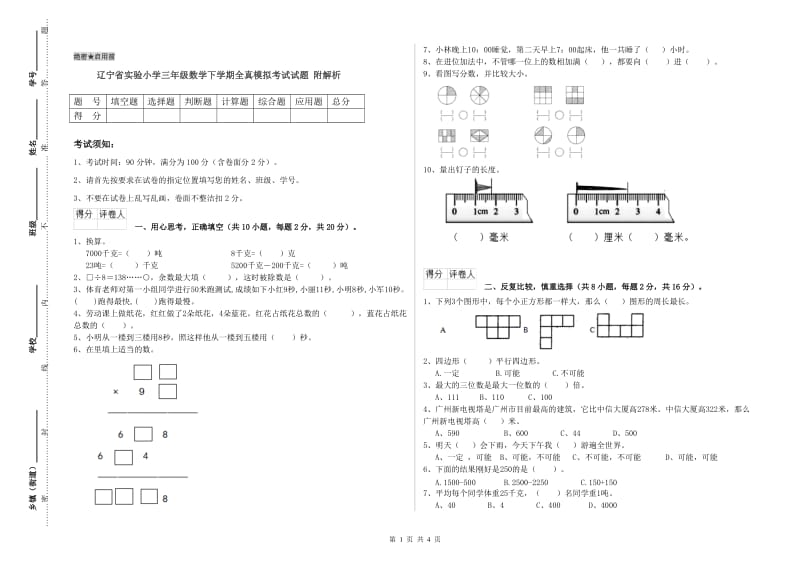 辽宁省实验小学三年级数学下学期全真模拟考试试题 附解析.doc_第1页