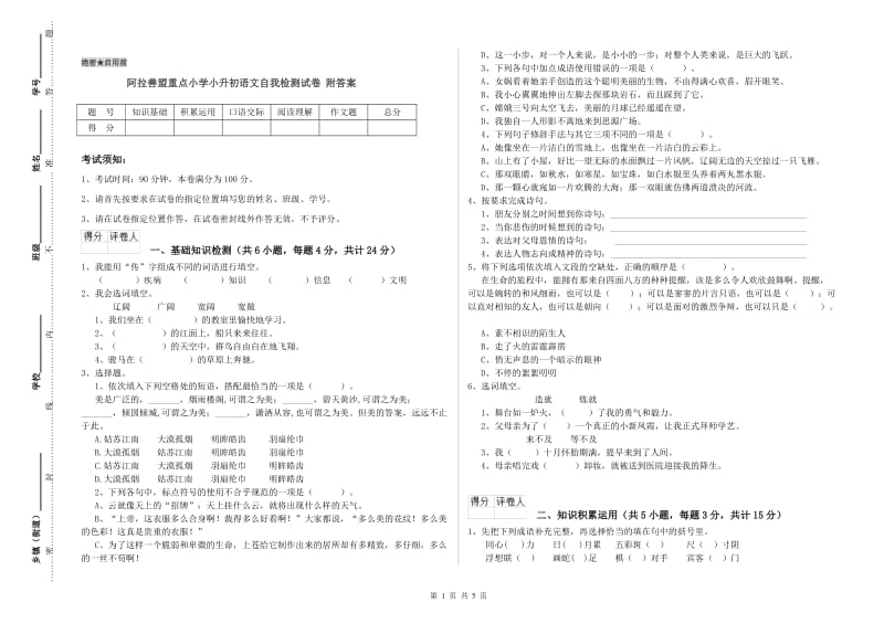 阿拉善盟重点小学小升初语文自我检测试卷 附答案.doc_第1页