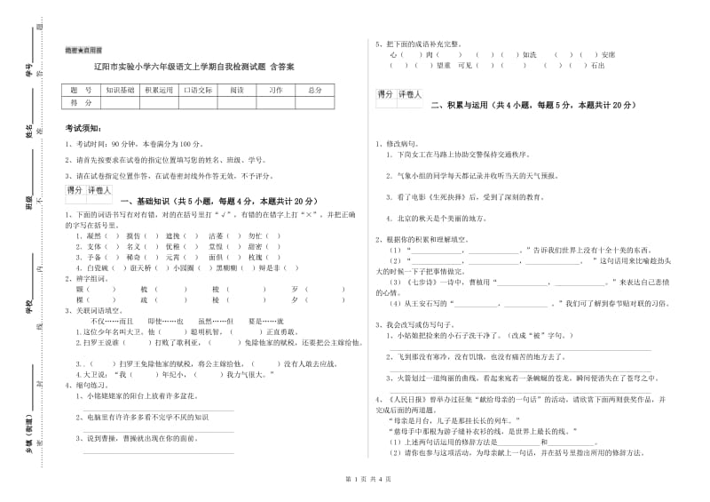 辽阳市实验小学六年级语文上学期自我检测试题 含答案.doc_第1页