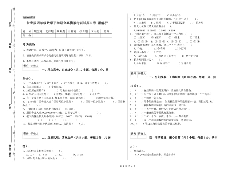 长春版四年级数学下学期全真模拟考试试题D卷 附解析.doc_第1页