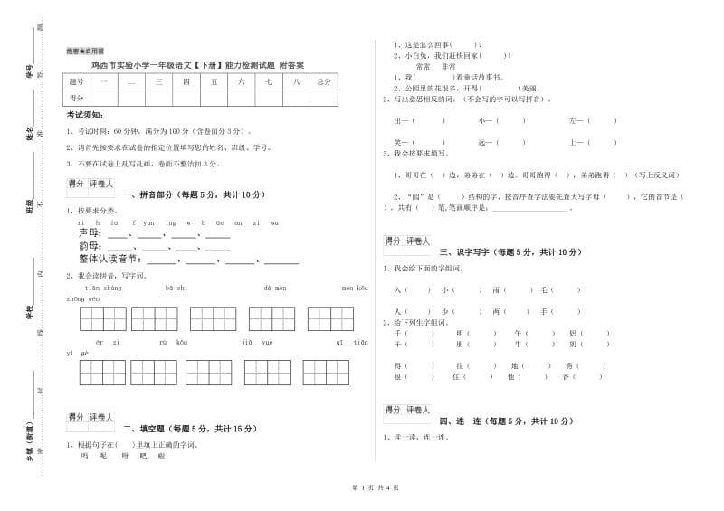 鸡西市实验小学一年级语文【下册】能力检测试题 附答案.doc_第1页