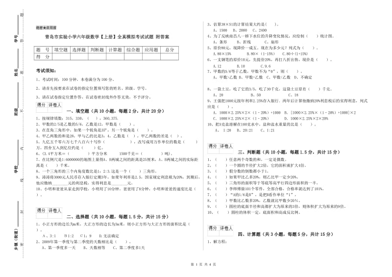 青岛市实验小学六年级数学【上册】全真模拟考试试题 附答案.doc_第1页