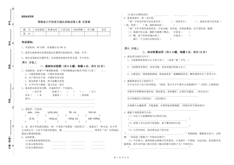 青海省小升初语文强化训练试卷A卷 含答案.doc_第1页