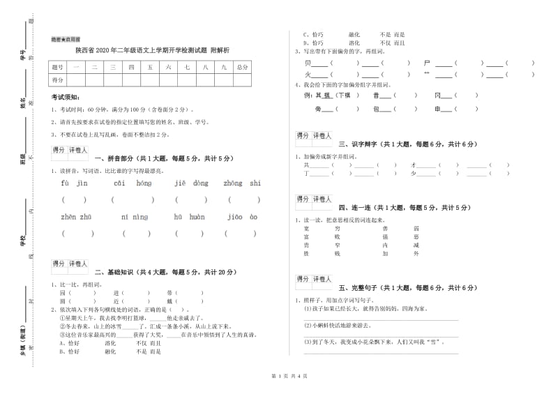 陕西省2020年二年级语文上学期开学检测试题 附解析.doc_第1页