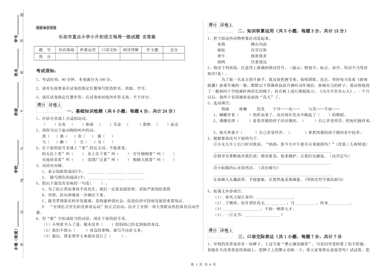 长治市重点小学小升初语文每周一练试题 含答案.doc_第1页