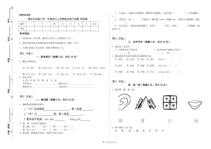 雅安市实验小学一年级语文上学期综合练习试题 附答案.doc_第1页