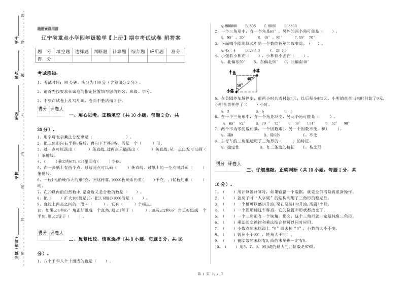 辽宁省重点小学四年级数学【上册】期中考试试卷 附答案.doc_第1页