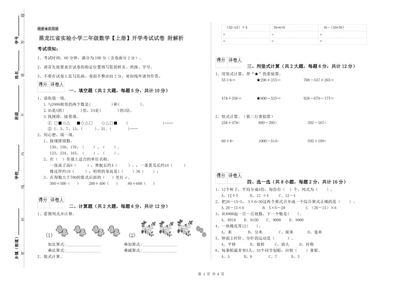 黑龙江省实验小学二年级数学【上册】开学考试试卷 附解析.doc_第1页