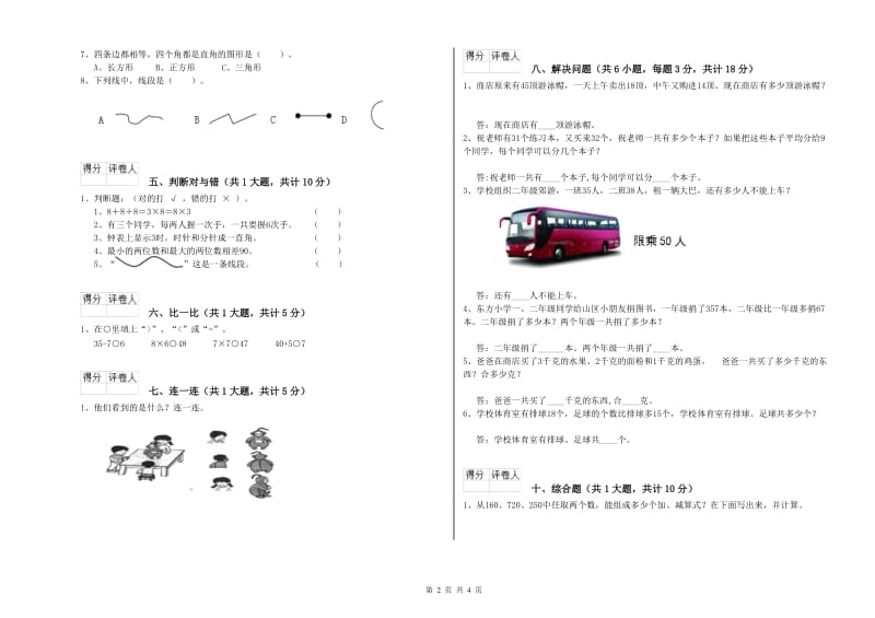 黑龙江省实验小学二年级数学【上册】开学考试试卷 附解析.doc_第2页