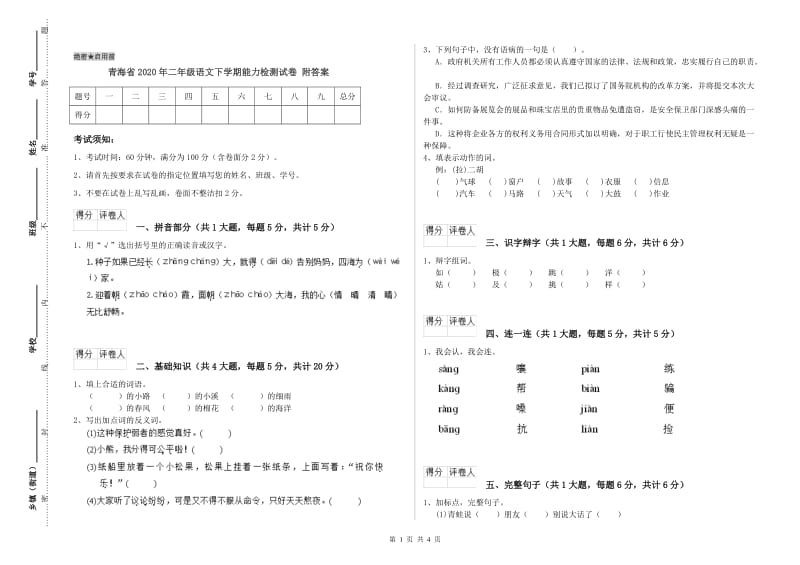 青海省2020年二年级语文下学期能力检测试卷 附答案.doc_第1页