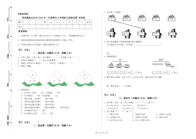 黄南藏族自治州2020年一年级数学上学期能力检测试题 附答案.doc_第1页