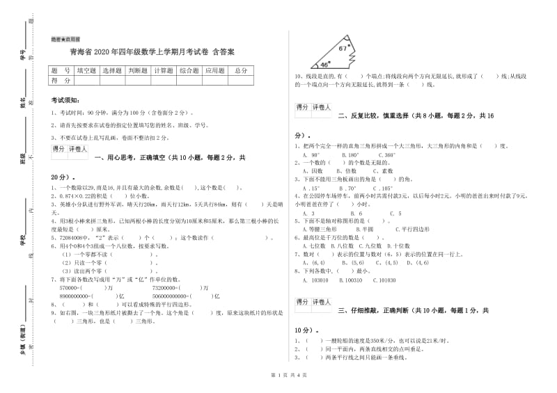 青海省2020年四年级数学上学期月考试卷 含答案.doc_第1页