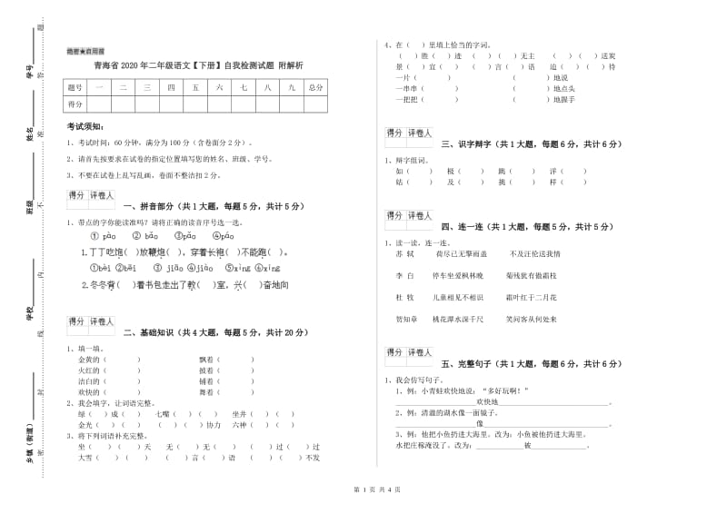 青海省2020年二年级语文【下册】自我检测试题 附解析.doc_第1页