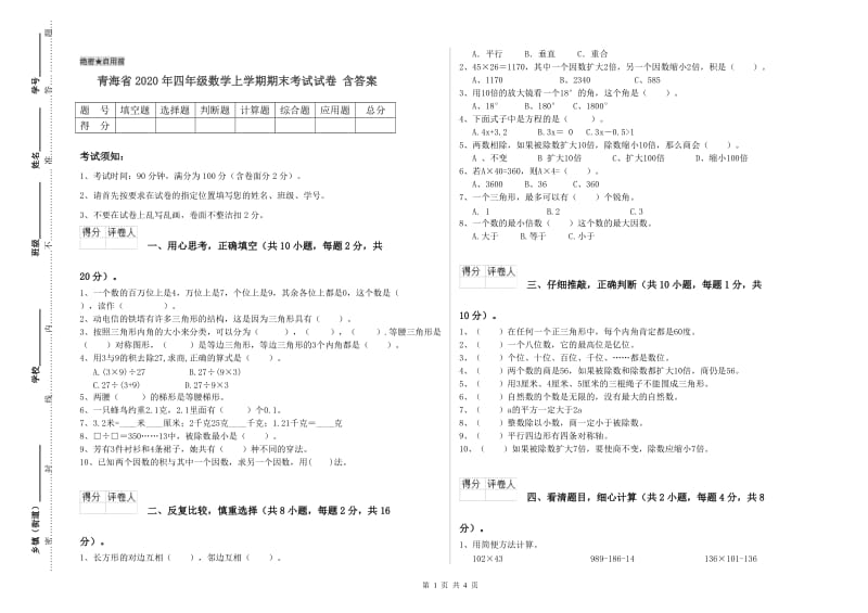 青海省2020年四年级数学上学期期末考试试卷 含答案.doc_第1页