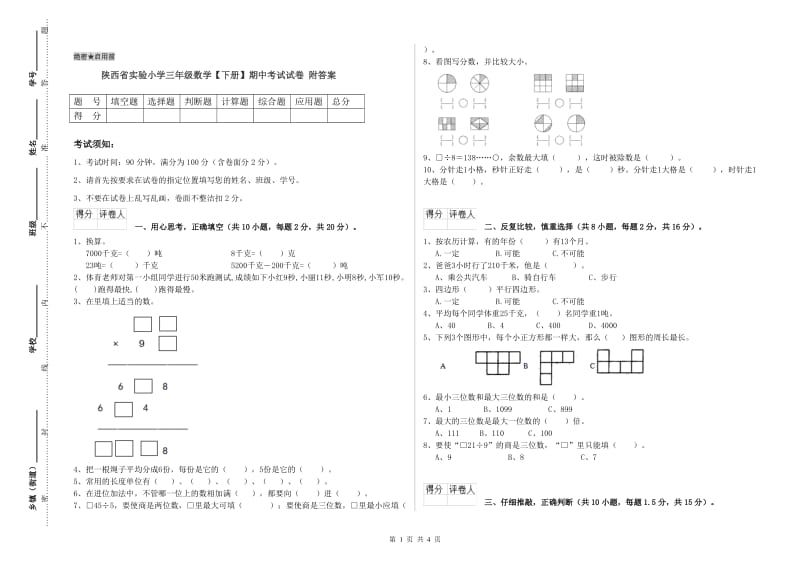 陕西省实验小学三年级数学【下册】期中考试试卷 附答案.doc_第1页