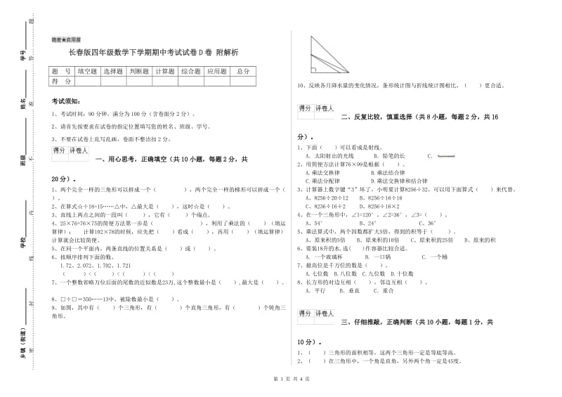 长春版四年级数学下学期期中考试试卷D卷 附解析.doc_第1页